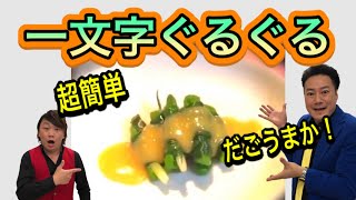 【超簡単レシピ】熊本の郷土料理！一文字ぐるぐる作ってみた！おつまみに最高‼︎