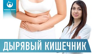 Дырявый кишечник – причины и симптомы. Синдром повышенной проницаемости кишечника...