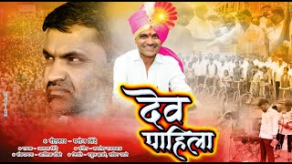 !! निलेश लंके साहेबात देव पाहिला !! Nilesh Lanke Sahebat Dev Pahila Video song