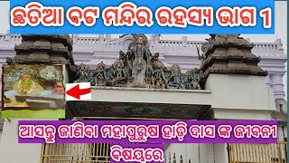 ଛତିଆ ବଟ ମନ୍ଦିର ରହସ୍ୟ ଭାଗ 1 // ଆସନ୍ତୁ ଜାଣିବା ମହାପୁରୁଷ ହାଡ଼ି ଦାସ ଙ୍କ ଜୀବନୀ ବିଷୟରେ#youtubevideo