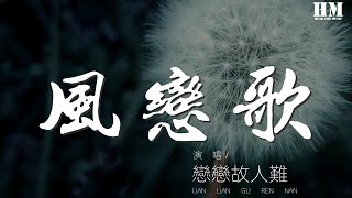 戀戀故人難 - 風戀歌『教えてよ この風の行方』【動態歌詞Lyrics】