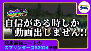 【スプリンターズS　2024　予想】自信のある時にしか動画を上げないニート、スプリンターズステークスの動画を出す！！！#ニート　#競馬予想　#馬券のミカタ　#スプリンターズS #サトノレーヴ