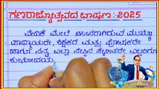 ಗಣರಾಜ್ಯೋತ್ಸವ ಭಾಷಣ /Republic day speech in kannada / Gana Rajyotsava Bhashan 2025