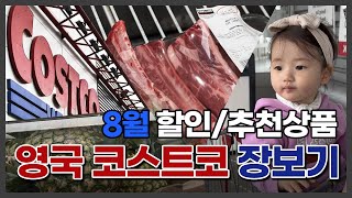 영국 일상 브이로그 | 8월 코스트코 할인상품 | 직접 먹어보고 추천하는 아이템 | 영국 코스트코 함께 쇼핑하기 | EP 60.