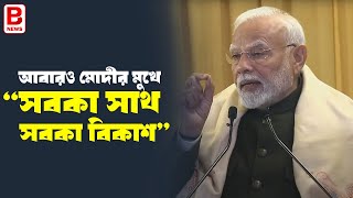 আবারও মোদীর মুখে “সবকা সাথ সবকা বিকাশ” | Sabka Saath, Sabka Vikas, Sabka Prayas: PM | BPN