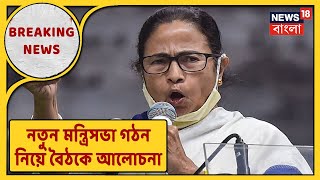 নতুন মন্ত্রিসভা গঠন নিয়ে আজ জয়ী বিধায়ক মন্ত্রীদের সঙ্গে বৈঠকে Mamata Banerjee