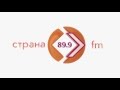 Радио Страна FM. Презентация новой радиостанции.