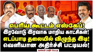 எடப்பாடி பதவியே பறிபோகும்? அதிமுகவில் யாரும் எதிர்பாராத அதிர்ச்சி! - Vallam Basheer Interview