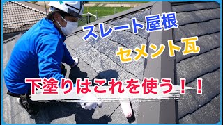 【お家の塗り替え専門店】徹底解説！屋根材に合った下塗りとその効果をご紹介します！