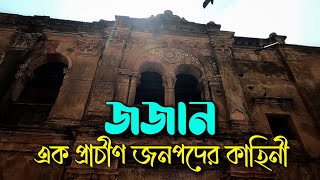 জজান, এক অতি প্রাচীণ জনপদের কাহিনী || মুর্শিদাবাদ || The unknown story of the past Murshidabad