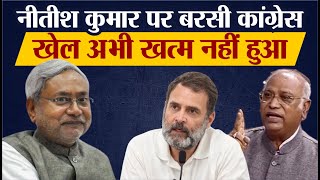 Bihar Political Crisis: Nitish Kumar पर बरसी Congress | INDIA गठबंधन को झटका | Bihar Politics | BJP