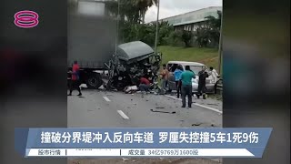 撞破分界堤冲入反向车道  罗厘失控撞5车1死9伤【2022.11.11 八度空间华语新闻】