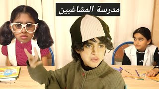 ميساء ضربتها المعلمة 😂 وبراهيم شبع عليها ضحك