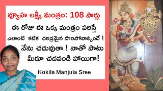 Powerful Vyuha Lakshmi Mantram 108 Times | Kokila Manjula Sree #SreeSevaFoundation