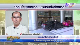 กลุ่มโรงพยาบาล ขานรับดึงต่างชาติ  | นาทีลงทุน 7 ก.ย.66