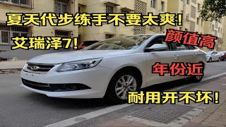 代步家用还得是艾7，夏天代步不要太爽！耐用开不坏！16年手动艾7