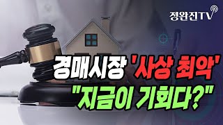 [부동산해결사] 경매시장 '사상 최악'...\