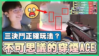 【乖兒子】不可思議的穿煙ACE？三決鬥正確玩法？│特戰英豪