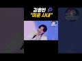 미스터트롯3 김용빈 미운사내 가수 트로트 미스터트롯3