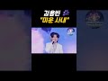 미스터트롯3 김용빈 미운사내 가수 트로트 미스터트롯3