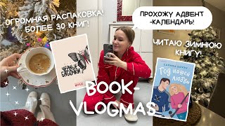 КНИЖНЫЙ VLOGMAS🎄✨ОГРОМНАЯ КНИЖНАЯ РАСПАКОВКА! БОЛЕЕ 30 КНИГ!