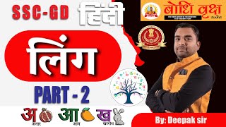 Gender in hindi part - 2 !! Ling!! लिंग हिंदी व्याकरण