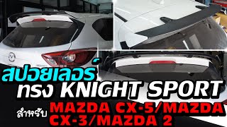 สปอยเลอร์หลัง ABS สำหรับ MAZDA CX 5:MAZDA CX 3:MAZDA 2 ทรง KNIGHT SPORT