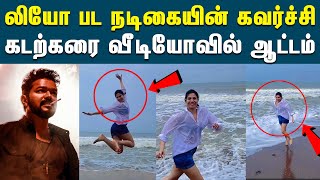 கடற்கரையில் கிளாமர் உடையில் துள்ளி குதித்து விளையாடும் லியோ பட நடிகை மடோனா சபாஸ்டியன்..!  |#viral