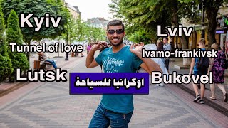 اوكرانيا \\ اهم المدن و المناطق السياحية  Ukraine