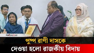 লক্ষ্মীপুরে হাসপাতালের পরিচ্ছন্নতাকর্মীকে রাজকীয় বিদায় | Lakshmipur | Jago news