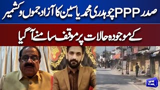 President PPP Chaudhry M. Yaseen Views on AJK Current Situation | Azad Kashmir Protest | Dunya News