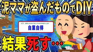 【2ch修羅場スレ】泥ママが盗んだものを使ってDIY→そこでﾀﾋる結果に…【ゆっくり解説】