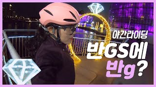 반GS편의점 옆에 반g가?💍ㅣ반포 세빛둥둥섬ㅣ한강라이딩