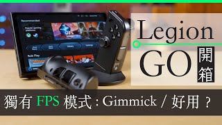 Legion Go 開箱評測(上) 2023：FPS 模式、規格、性能、特色及遊戲體驗全面解析 (中/Eng CC)