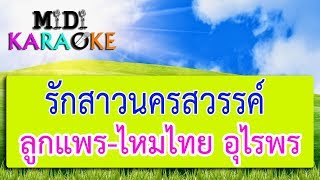 รักสาวนครสวรรค์ - ลูกแพร ไหมไทย อุไรพร | MIDI KARAOKE มิดี้ คาราโอเกะ