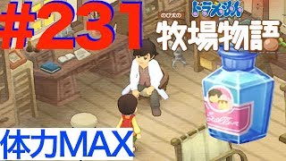 ＃２３１ ついにのび太の体力がMAXに！セルロコドリンク！【ドラえもん のび太の牧場物語】