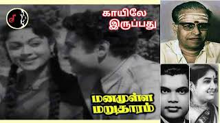 Kaayile inipadhenna | காயிலே இனிப்பதென்ன | K.V.MAHADEVAN | A.M.RAJAH | JIKKI