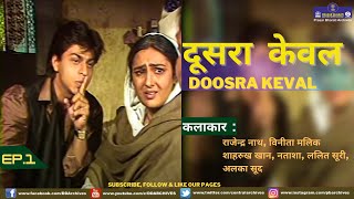 Doosra Keval | Episode 1 | Shahrukh Khan