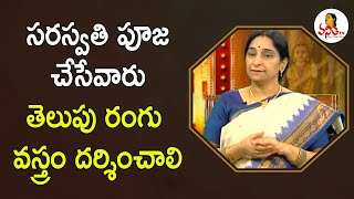 సరస్వతి పూజ చేసేవారు తెలుపు రంగు వస్త్రం దర్శించాలి  | Smt  Rama Raavi Stories | Vanitha TV