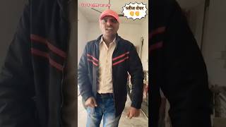 नमस्कार ठंड आ गई है#funny#comedy#trending#reels#rambabupatel