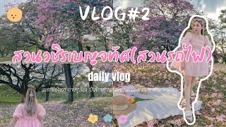 VLOG#2 สวนวชิรเบญจทัศ(สวนรถไฟ) ถ่ายรูปดอกชมพูพันธ์ทิพย์ แบกกล้องเอง ถ่ายรูปเองคนเดียว ⛅️🌸