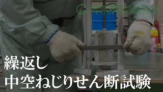 繰返し中空ねじりせん断試験｜株式会社東京ソイルリサーチ