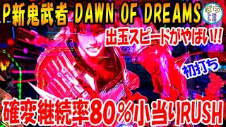 P新鬼武者 DAWN OF DREAMS 出玉スピードがやばい!! 確変継続率80％ 小当りRUSH＜平和＞[ぱちんこ大好きトモトモ実践]