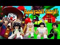 العائلة الروبلوكسية#268| الرحلة المدرسية و مهرج المزرعة 🤡💥