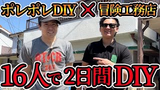 【ポレポレDIYコラボ①】２日間で築50年の家を全部リフォーム!?総勢32人のDIY合戦！ #diy #ポレポレDIY #リフォーム