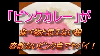 「ピンクカレー」（鳥取県産ビーツ使用）が食べ物と思えない程容赦ないピンク色でヤバイ