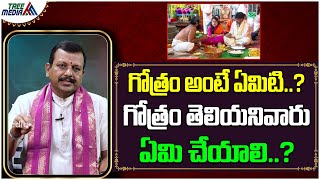 గోత్రం అంటే ఏమిటి..? గోత్రం తెలియనివారు ఏమి చేయాలి..? | Significance of Gotra | Tree Media Devotion