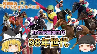 競馬名馬ゆっくり解説➂ 最強世代！98年世代‼