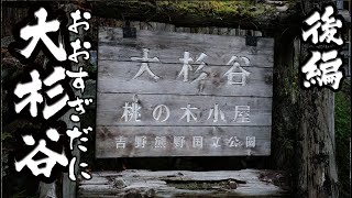 伊勢登山部 大杉谷　桃ノ木小屋を目指して【後編】