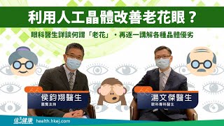 【醫生會客室】湯文傑（一）醫老花正方／偏方大全